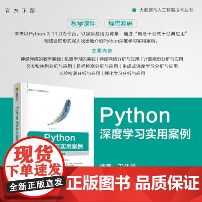 [正版新书]Python深度学习实用案例 丁伟雄 清华大学出版社 人工智能 深度学习 Python