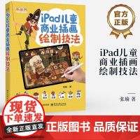 店 iPad儿童商业插画绘制技法 张瑜 儿童画绘制教程书 儿童画风格应用领域静物动物人物创作方法以及配色和上色技法教程书
