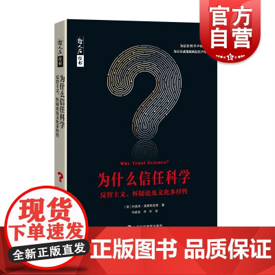 为什么信任科学:反智主义、怀疑论及文化多样性 哲人石当代科普名著系列上海科技教育出版社