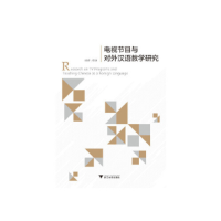 正版新书]电视节目与对外汉语教学研究邱睿9787308191548