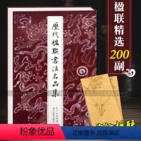 [正版]历代楹联书法名品集 徐渭恽寿平邓石如名家经典对联200幅 楷行草篆隶七言五言集字春联字帖 中国名家经典毛笔书法