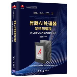 正版新书]昇腾AI处理器架构与编程 深入理解CANN技术原理及应用