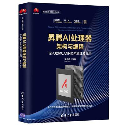 正版新书]昇腾AI处理器架构与编程 深入理解CANN技术原理及应用