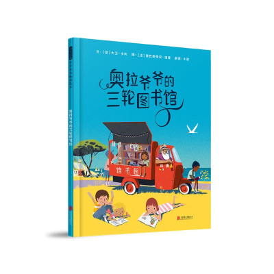 正版新书]奥拉爷爷的三轮图书馆[意]大卫·卡利 著978755967699