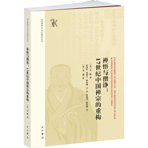 正版新书]禅悟与僧诤:17世纪中国禅宗的重构(美)吴疆97875475216