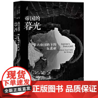 正版)甲骨文丛书帝国的暮光:蒙古帝国治下的东北亚 社会科学文献出版社 9787520139601