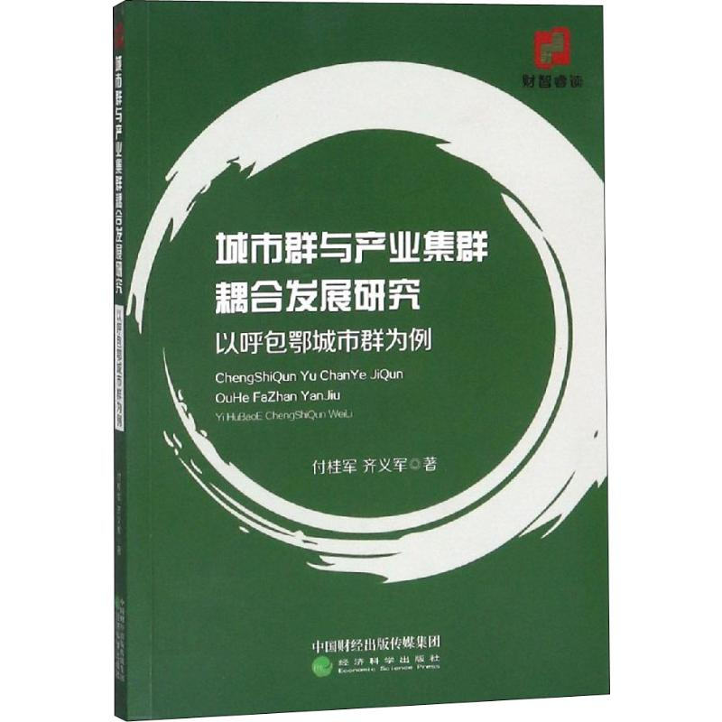 [M]城市群与产业集群耦合发展研究 以呼包鄂城市群为例-9787521802412