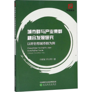 [M]城市群与产业集群耦合发展研究 以呼包鄂城市群为例-9787521802412