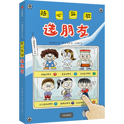 醉染图书随心所欲选朋友9787521741940