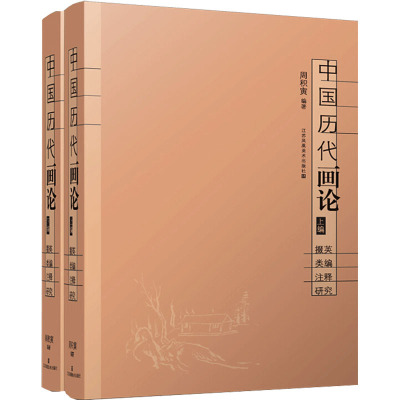 中国历代画论:掇英 类编 注释 研究(上、下)