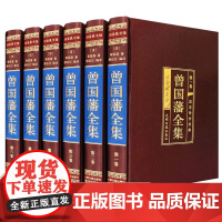 曾国藩全集正版书籍原著曾国藩家书家训冰鉴挺经全传全书曾国潘传记正面与侧面名人物传记小说历史书励志处世哲学官场文学小说书籍