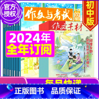 M[全年订阅]作文与考试初中+作文素材初中2024年1-12月 [正版]作文与考试初中版杂志2024年1月/全年/半