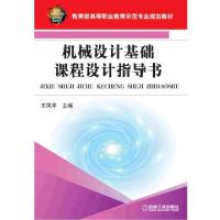 正版新书]机械设计基础课程设计指导书(教育部高等职业教育示范