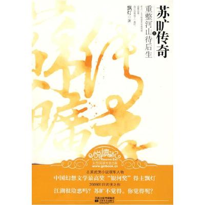 正版新书]苏旷传奇之重整河山待后生飘灯 著9787539932798