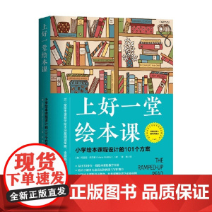 上好一堂绘本课 玛丽亚沃尔瑟 著 家庭教育