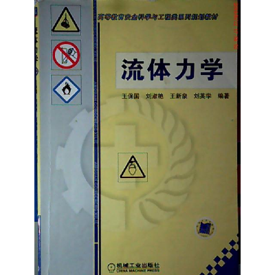 正版新书]流体力学刘淑艳 王保国9787111363750