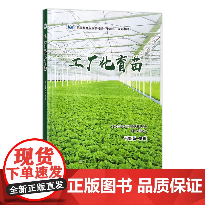 工厂化育苗 30853-4 于红茹 园艺 园艺技术 职业技能