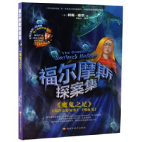 正版新书]小本福尔摩斯-魔鬼知足柯南.道尔9787559300461
