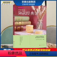 [正版]巧手烘焙:50款经典饼干 欧米奇西点西餐学院编 美味遇见你 时代发行