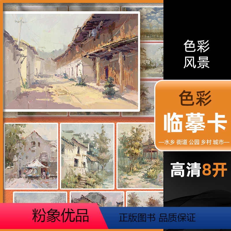 [正版]2022高清8开色彩临摹卡色彩风景 沐尚文化水乡街道公园乡村城市临摹范本书籍