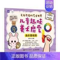 [正版]2024新书 无处不在的艺术世界 儿童趣味美术启蒙 色彩基础篇 儿童绘画启蒙教程入门少儿美术基础创意简笔画手绘本