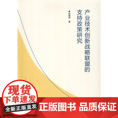 产业技术创新战略联盟的支持政策研究
