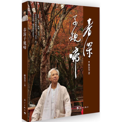 醉染图书春深子规啼9787540779962