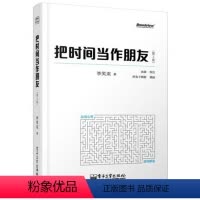 [正版]书把时间当作朋友(第3版)李笑来罗辑思维2015跨年演讲生活励志 自我实现心灵与修养书籍 青春励志书籍 畅
