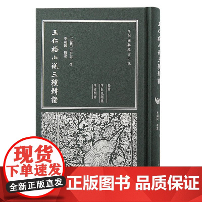 [正版]王仁裕小说三种辑证(李剑国辑校古小说)上海古籍出版社