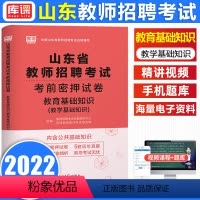 [正版]2022年库课山东省教师招聘教育基础知识考前密押试卷教师考编制特岗教师考试书教师招聘真题试卷押题卷