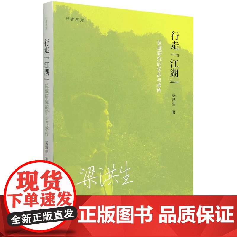 [正版]行走"江湖":区域研究的学步与承传 梁洪生 北京师范大学出版社 9787303300365