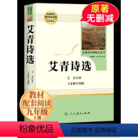 [九年级上 人民教育出版社]艾青诗选 [正版]艾青诗选九年级必读原著 9年级上册人民教育出版社无删减版文学名著 初中生人