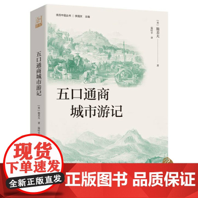 五口通商城市游记 19世纪西方人眼里的中国,清朝后期的社会生活图景,早期沿海开放城市的生动记录,珍贵的近代史研究资料