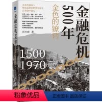 金融危机500年:金色的镣铐 [正版]金融危机500年 金色的镣铐 彭兴庭 著 以金本位为线索 串联起近500年来历史上