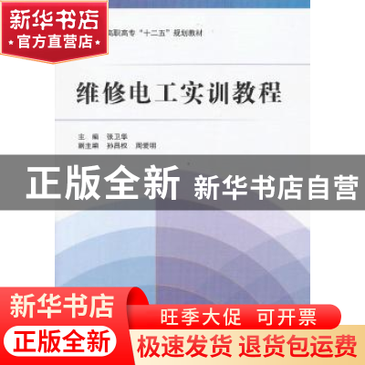 正版 维修电工实训教程 张卫华主编 北京航空航天大学出版社 9787