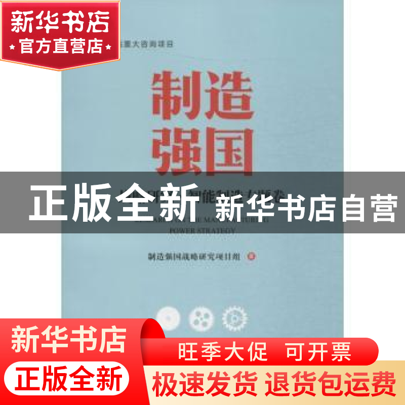 正版 制造强国-战略研究.智能制造专题卷 制造强国战略研究项目组