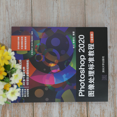Photoshop 2020图像处理标准教程(全彩版)