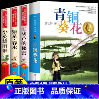 [4册]青铜葵花+宝葫芦+小英雄雨来+繁星春水 [正版]骆驼祥子老舍原著无删减七年级下册必读名著五年级六年级课外书人民文