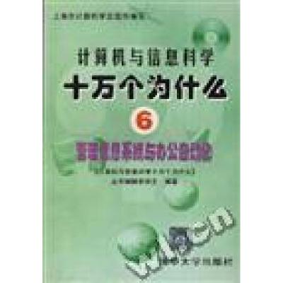 正版新书]计算机与信息科学十万个为什么(6)管理信息系统与办公