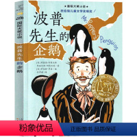 波普先生的企鹅 [正版]波普先生的企鹅二年级新蕾出版社三年级四年级波谱先生的企鹅国际大奖儿童文学小说系列安徒生绘本获奖书