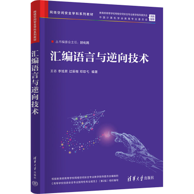 正版新书]汇编语言与逆向技术王志、李旭?N、过辰楷、邓琮弋9787