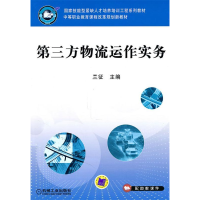 正版新书]第三方物流运作实务(中等职业教育课程改革规划新教材)