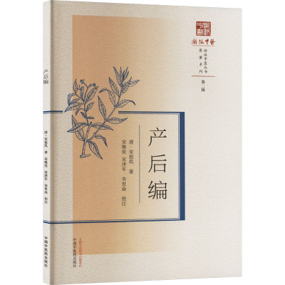 [M]产后编-9787513285919