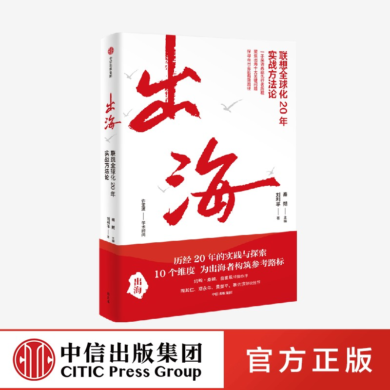 正版新书]出海 联想全球化20年实战方法论刘利平 著 秦朔 编9787