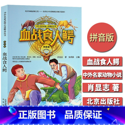 [正版]中外名家动物小说J品丛书 血战食人鳄 拼音版 小学生一二年级6-7-8-9-10-12岁儿童图书课外阅读少儿文