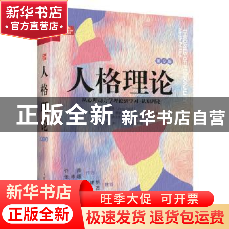 正版 人格理论:从心理动力学理论到学习-认知理论