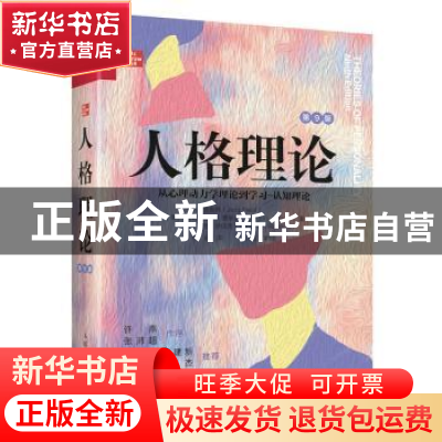 正版 人格理论:从心理动力学理论到学习-认知理论