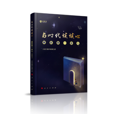 惠典正版正版-与时代谈谈心—睡前聊一会儿人民日报评论部著人民出版社