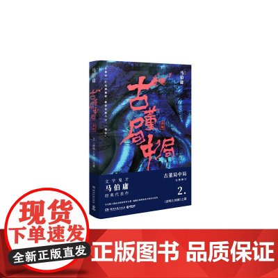 古董局中局2(作家马伯庸经典代表作品《古董局中局2》全新修订版)