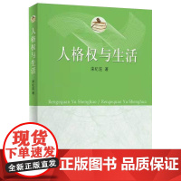 人格权与生活